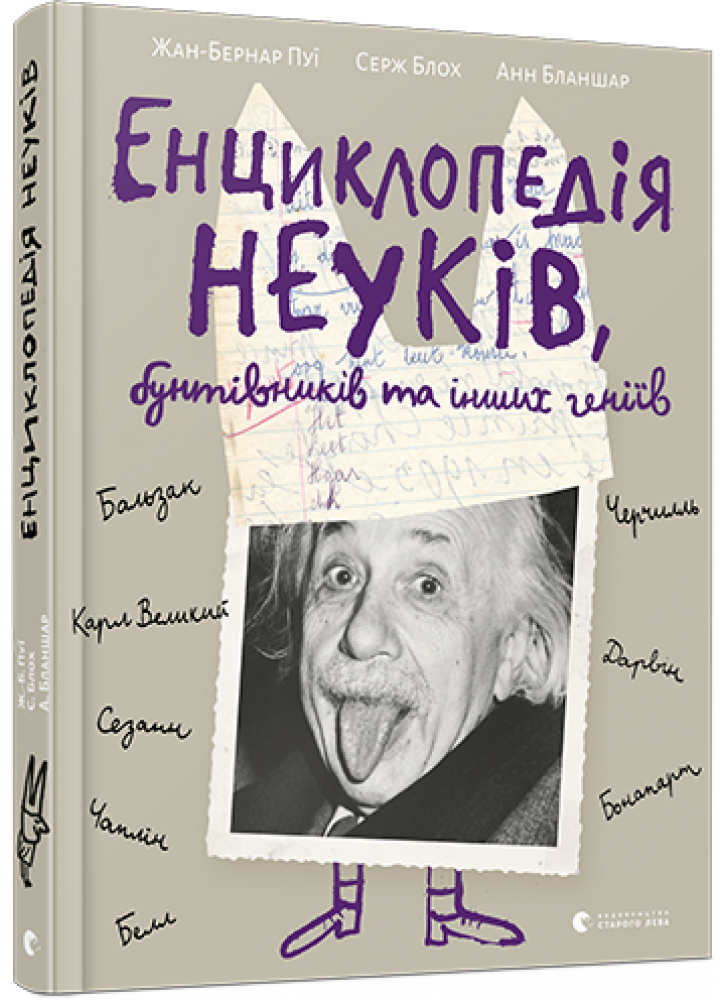 Енциклопедія неуків, бунтівників та інших геніїв