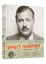 Ернест Гемінґвей. Артефакти з життя