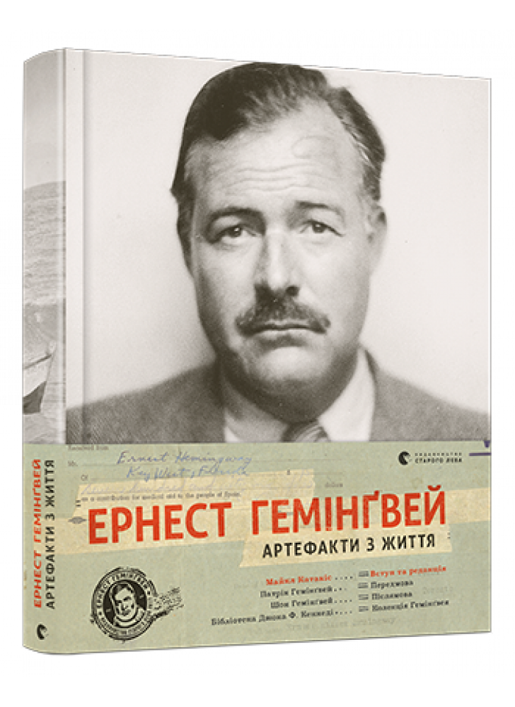 Ернест Гемінґвей. Артефакти з життя
