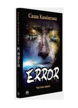 Error. Частина перша