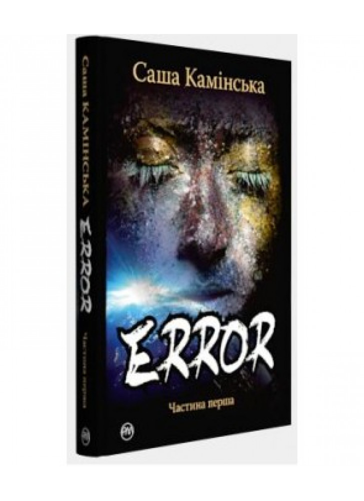 Error. Частина перша