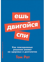 Ешь, двигайся, спи. Как повседневные решения влияют на здоровье и долголетие