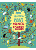 Еще одна большая книжка ходилок, бродилок и лабиринтов