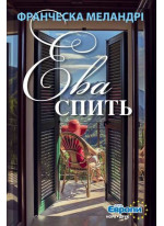 Ева спить