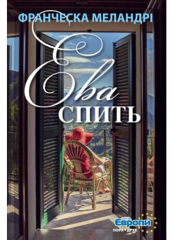 Ева спить