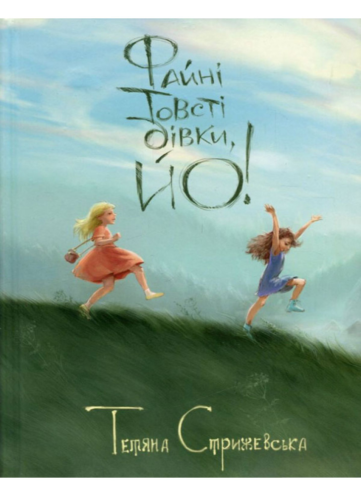 Файні товсті дівки, йо!