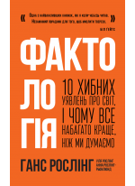 Фактологія. 10 хибних уявлень про світ, і чому все набагато краще, ніж ми думаємо