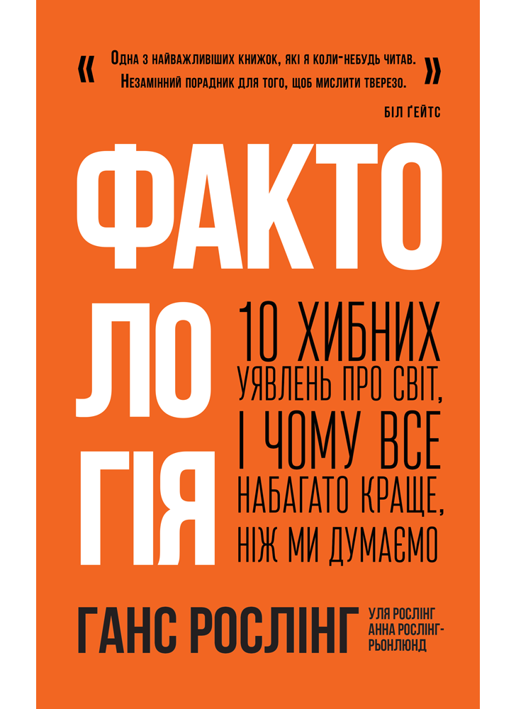 Фактологія. 10 хибних уявлень про світ, і чому все набагато краще, ніж ми думаємо