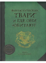 Фантастические твари и где они обитают