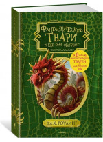 Фантастические твари и где они обитают (+ 6 новых тварей) (с черно-белыми иллюстрациями)