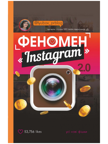 Феномен Instagram 2.0. Усі нові фішки книга купить