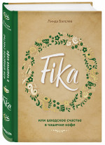 Fika, или шведское счастье в чашечку кофе