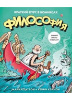Философия. Краткий курс в комиксах