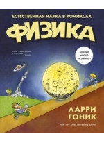Физика. Естественная наука в комиксах