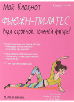 Мой блокнот. Фьюжн-пилатес