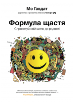 Формула щастя. Спроектуй свій шлях до радості