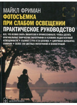 Фотосъемка при слабом освещении. Практическое руководство