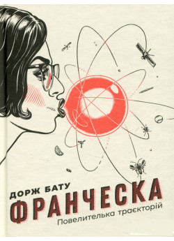 Франческа. Повелителька траєкторій