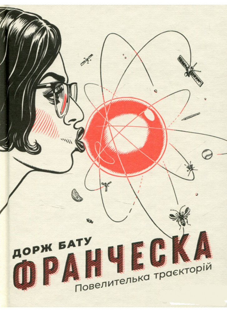 Франческа. Повелителька траєкторій