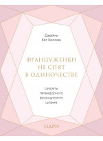 Француженки не спят в одиночестве. Секреты легендарного французского шарма