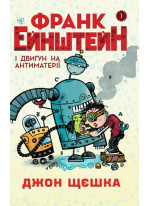 Франк Ейнштейн і двигун на антиматерії. Книга 1