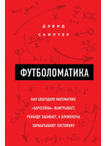 Футболоматика. Как благодаря математике "Барселона" выигрывает, Роналду забивает, а букмекеры зарабатывают состояния