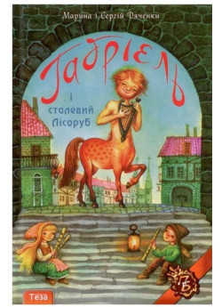 Габрієль і Сталевий Лісоруб