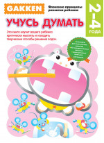 Gakken. 2+ Учусь думать