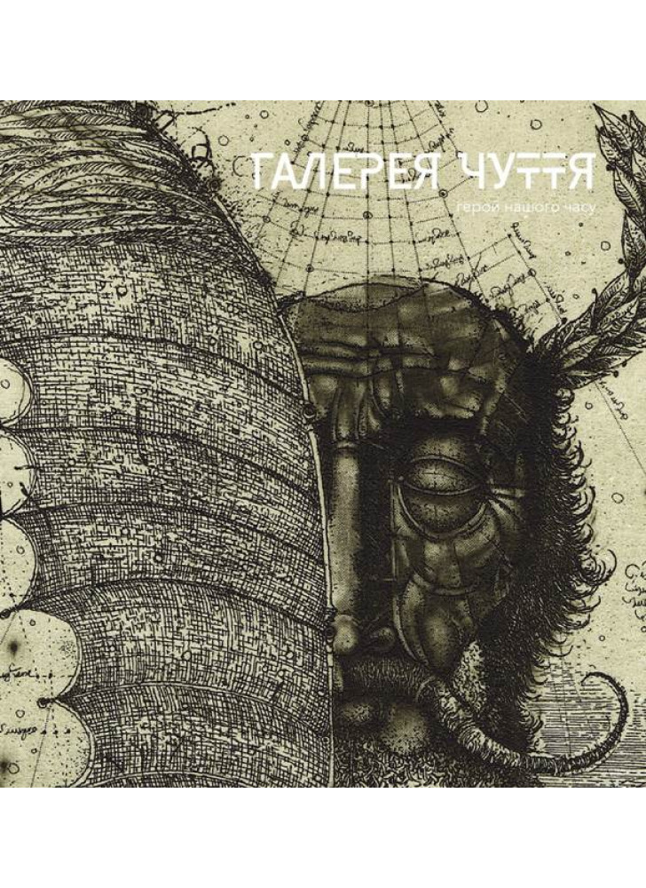 Галерея чуття. Герой нашого часу