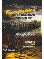 Галицькі добровольчі полки СС. 1943–1944