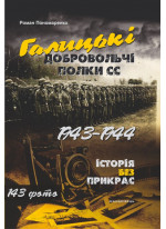 Галицькі добровольчі полки СС. 1943–1944