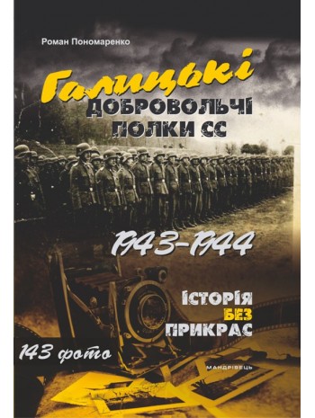 Галицькі добровольчі полки СС. 1943–1944 книга купить