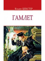 Гамлет, принц данський