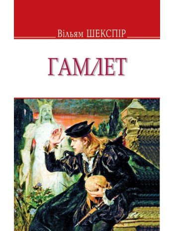 Гамлет, принц данський книга купить