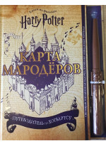 Гарри Поттер. Карта Мародёров (с волшебной палочкой)