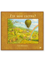 Где моя сестра?