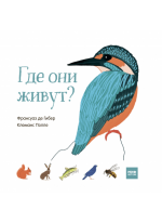 Где они живут?