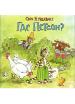 Где Петсон?
