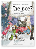 Где все?