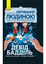 Ґеймпад для керування людиною