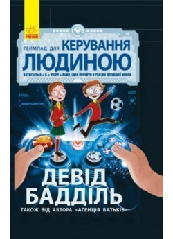 Ґеймпад для керування людиною