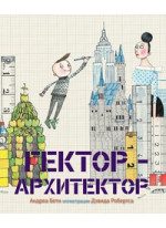Гектор-архитектор