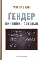 Ґендер. Виклики та загрози