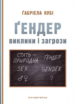Ґендер. Виклики та загрози