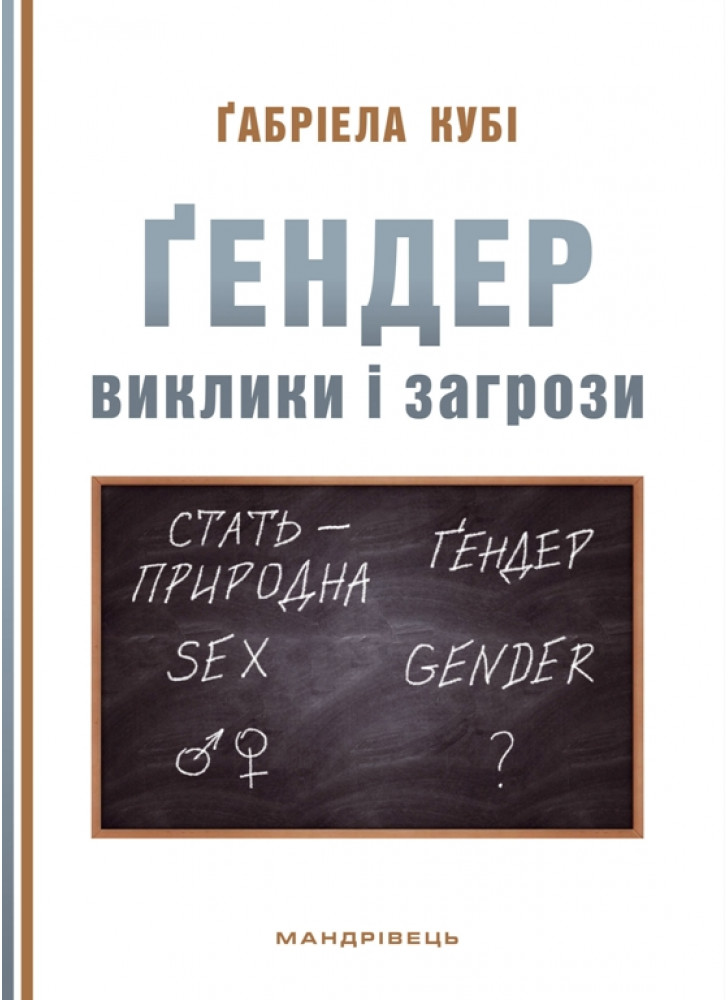 Ґендер. Виклики та загрози