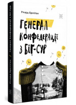 Генерал Конфедерації з Біґ-Сур
