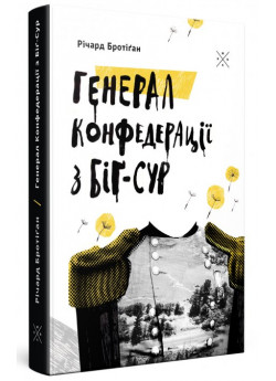 Генерал Конфедерації з Біґ-Сур