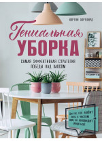 Гениальная уборка. Самая эффективная стратегия победы над хаосом