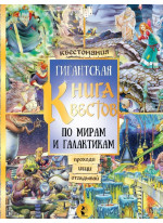 Гигантская книга квестов по мирам и галактикам