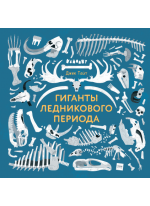 Гиганты ледникового периода